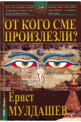 От кого сме произлезли?